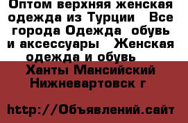 VALENCIA COLLECTION    Оптом верхняя женская одежда из Турции - Все города Одежда, обувь и аксессуары » Женская одежда и обувь   . Ханты-Мансийский,Нижневартовск г.